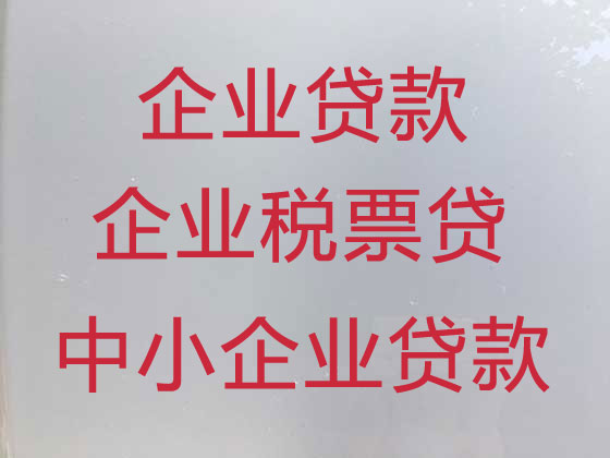 溧阳企业贷款代办公司